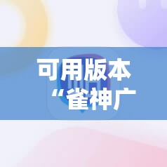 可用版本“雀神广东麻将免费开挂教程”分享装挂详细步骤