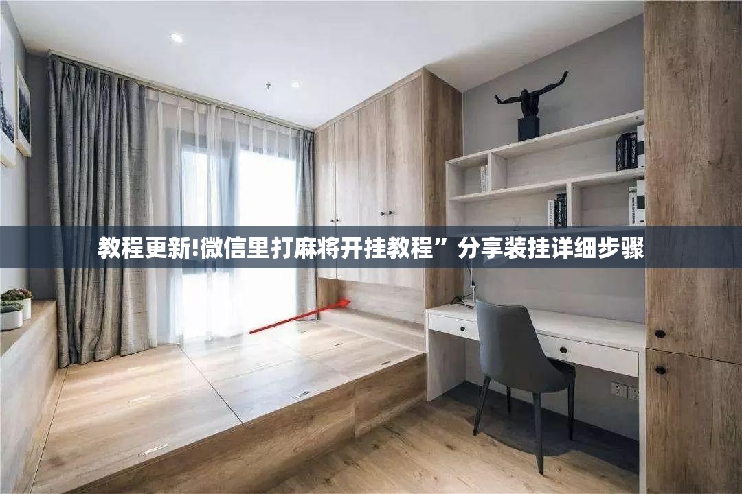 教程更新!微信里打麻将开挂教程	”分享装挂详细步骤