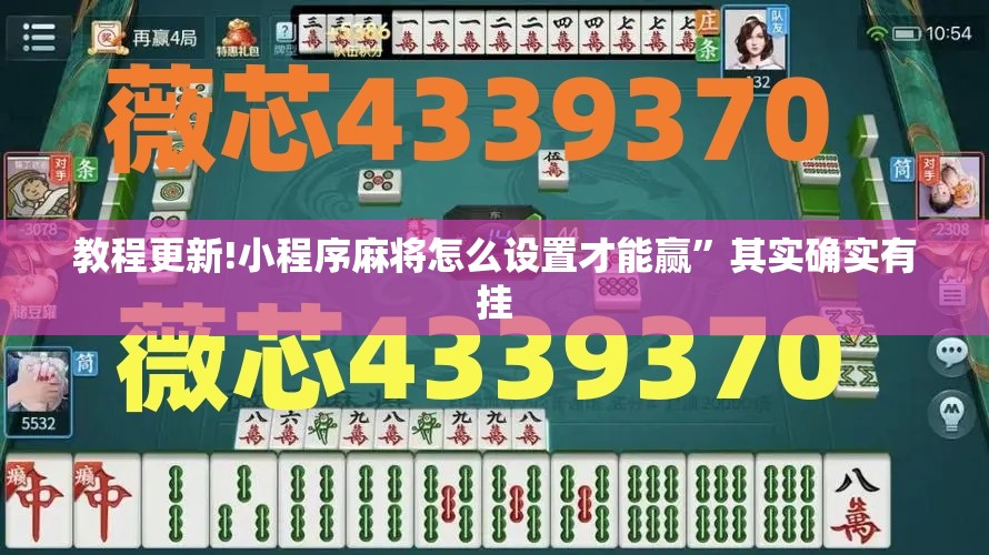 教程更新!小程序麻将怎么设置才能赢”其实确实有挂