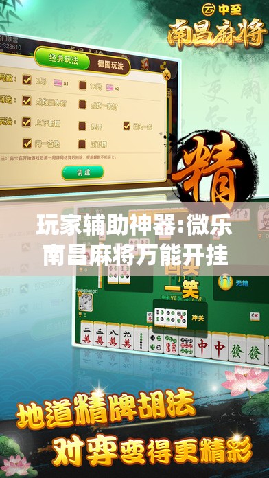 玩家辅助神器:微乐南昌麻将万能开挂器	”(透视挂)辅助透视教程