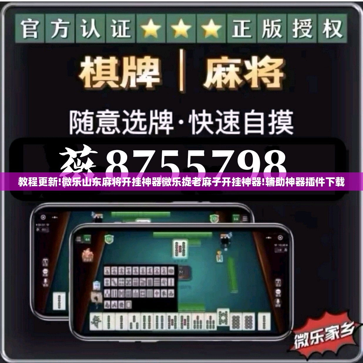 教程更新!微乐山东麻将开挂神器微乐捉老麻子开挂神器!辅助神器插件下载 教程更新!微乐山东麻将开挂神器微乐捉老麻子开挂神器!辅助神器插件下载