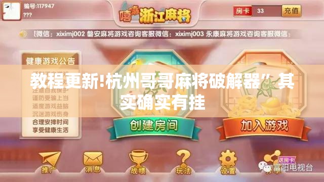 教程更新!杭州哥哥麻将破解器”其实确实有挂