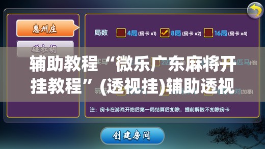 辅助教程“微乐广东麻将开挂教程”(透视挂)辅助透视教程