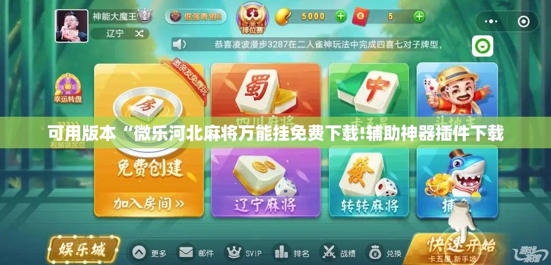 可用版本“微乐河北麻将万能挂免费下载!辅助神器插件下载 可用版本“微乐河北麻将万能挂免费下载!辅助神器插件下载