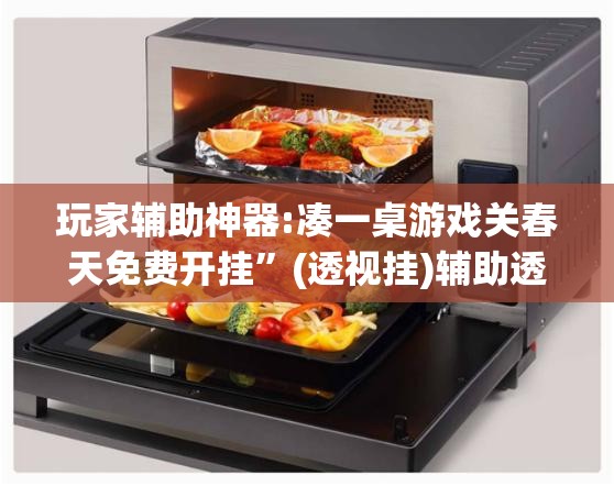 玩家辅助神器:凑一桌游戏关春天免费开挂”(透视挂)辅助透视教程