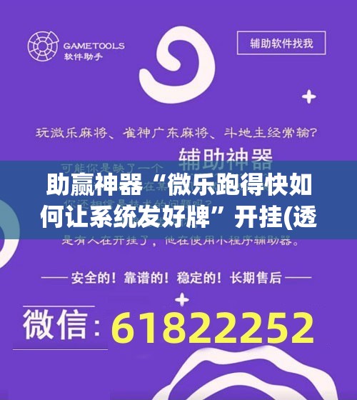 助赢神器“微乐跑得快如何让系统发好牌”开挂(透视)辅助教程