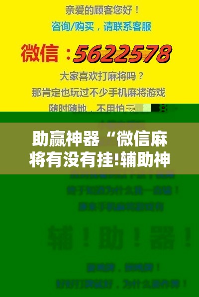 助赢神器“微信麻将有没有挂!辅助神器插件下载 助赢神器“微信麻将有没有挂!辅助神器插件下载