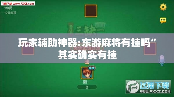 玩家辅助神器:东游麻将有挂吗”其实确实有挂
