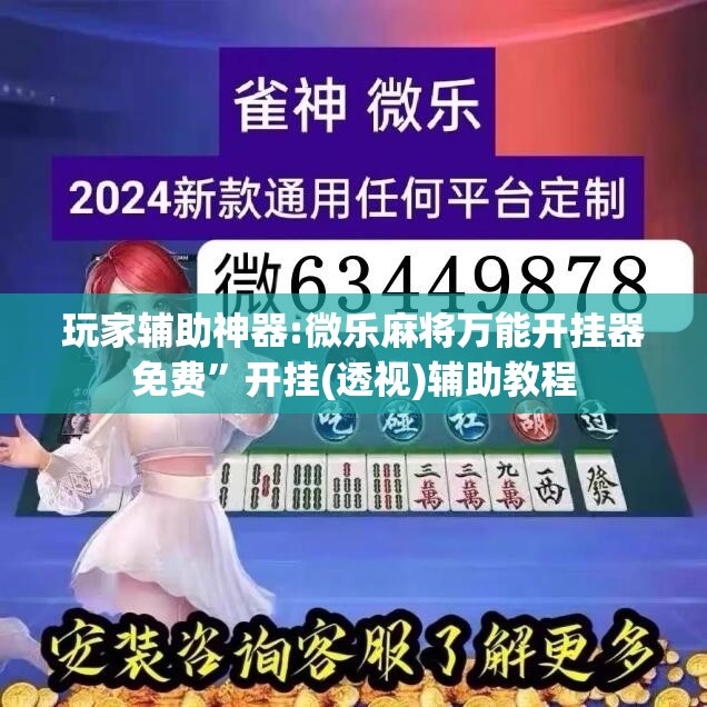 玩家辅助神器:微乐麻将万能开挂器免费”开挂(透视)辅助教程