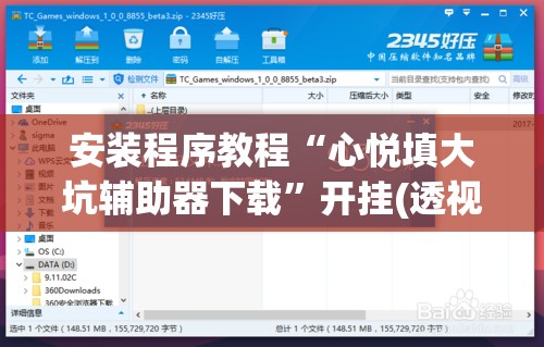安装程序教程“心悦填大坑辅助器下载	”开挂(透视)辅助神器