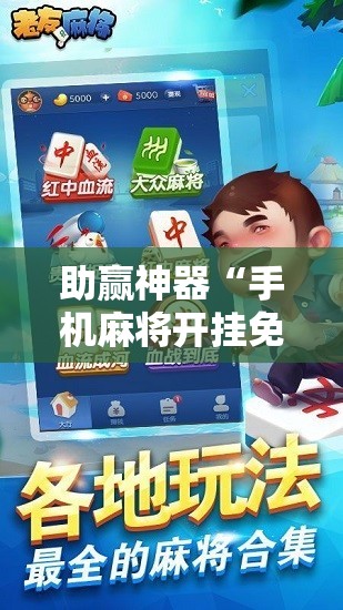 助赢神器“手机麻将开挂免费软件下载	”开挂辅助脚本+详细开挂安装教程