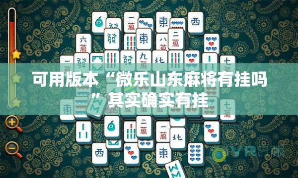 可用版本“微乐山东麻将有挂吗”其实确实有挂