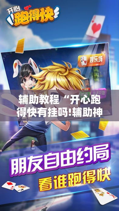 辅助教程“开心跑得快有挂吗!辅助神器插件下载 辅助教程“开心跑得快有挂吗!辅助神器插件下载