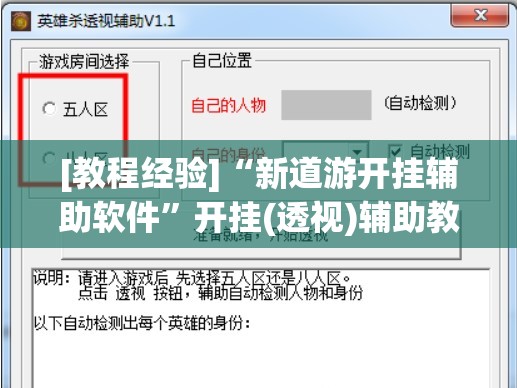 [教程经验]“新道游开挂辅助软件”开挂(透视)辅助教程