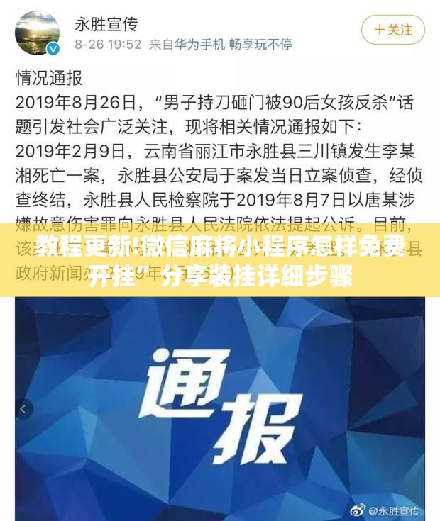 教程更新!微信麻将小程序怎样免费开挂”分享装挂详细步骤