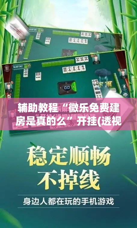 辅助教程“微乐免费建房是真的么”开挂(透视)辅助教程