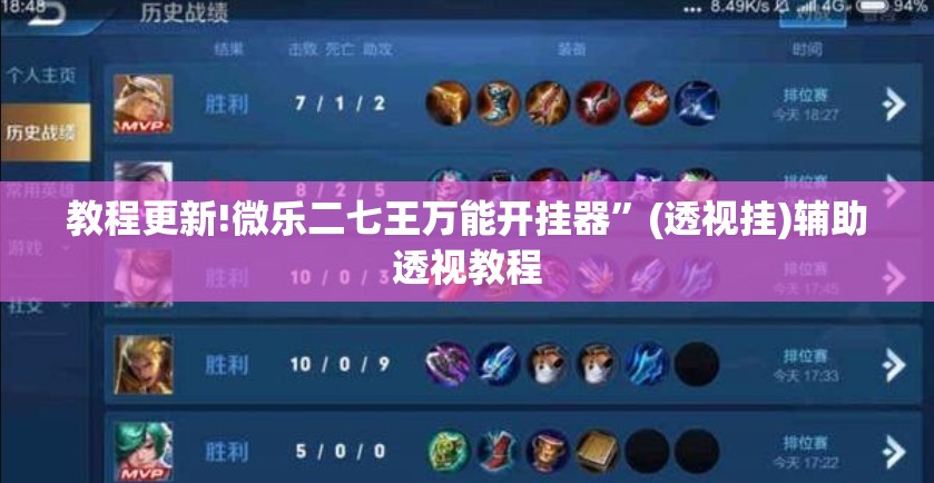 教程更新!微乐二七王万能开挂器”(透视挂)辅助透视教程