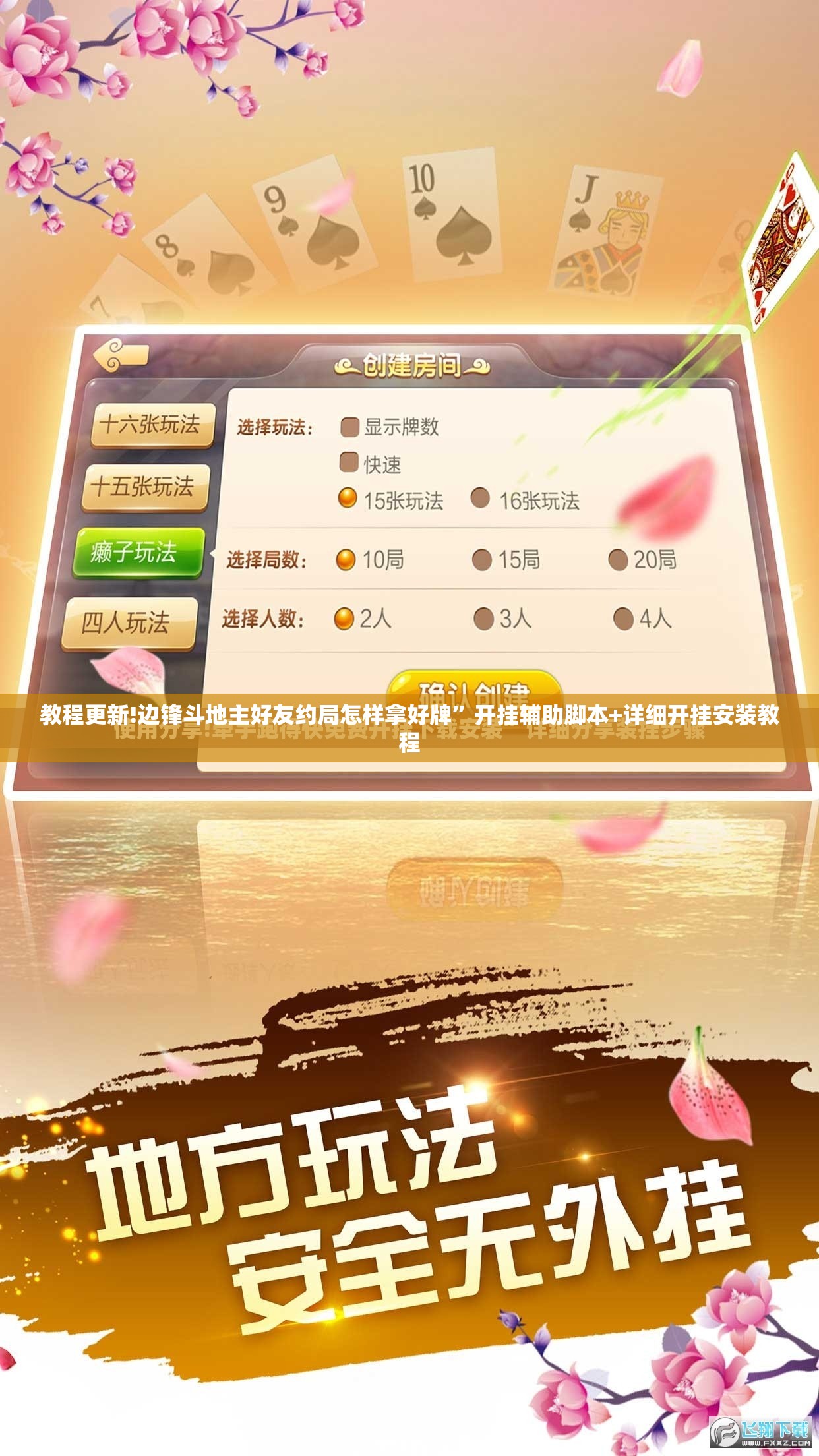 教程更新!边锋斗地主好友约局怎样拿好牌”开挂辅助脚本+详细开挂安装教程