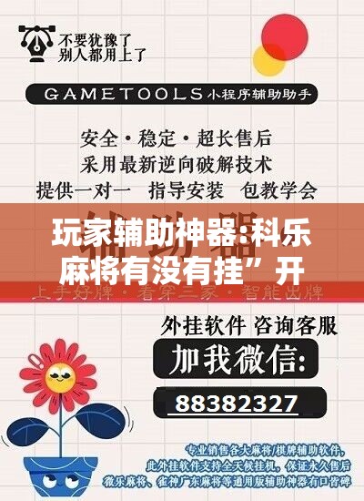 玩家辅助神器:科乐麻将有没有挂	”开挂辅助脚本+详细开挂安装教程