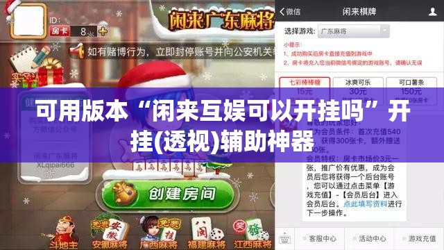 可用版本“闲来互娱可以开挂吗”开挂(透视)辅助神器