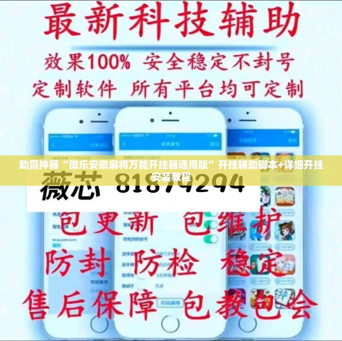 助赢神器“微乐安徽麻将万能开挂器通用版”开挂辅助脚本+详细开挂安装教程