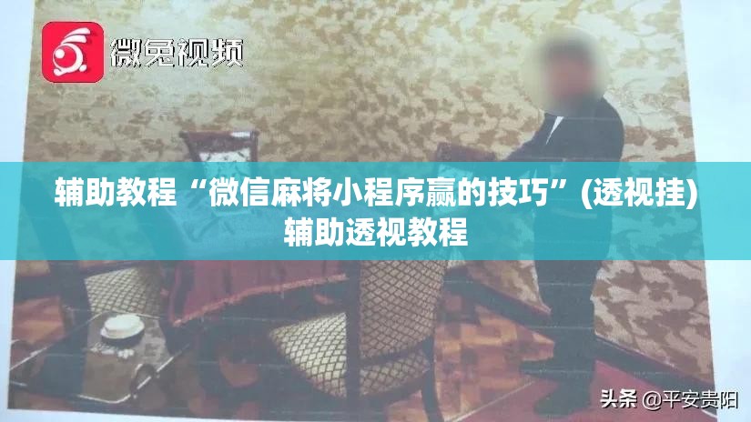 辅助教程“微信麻将小程序赢的技巧”(透视挂)辅助透视教程