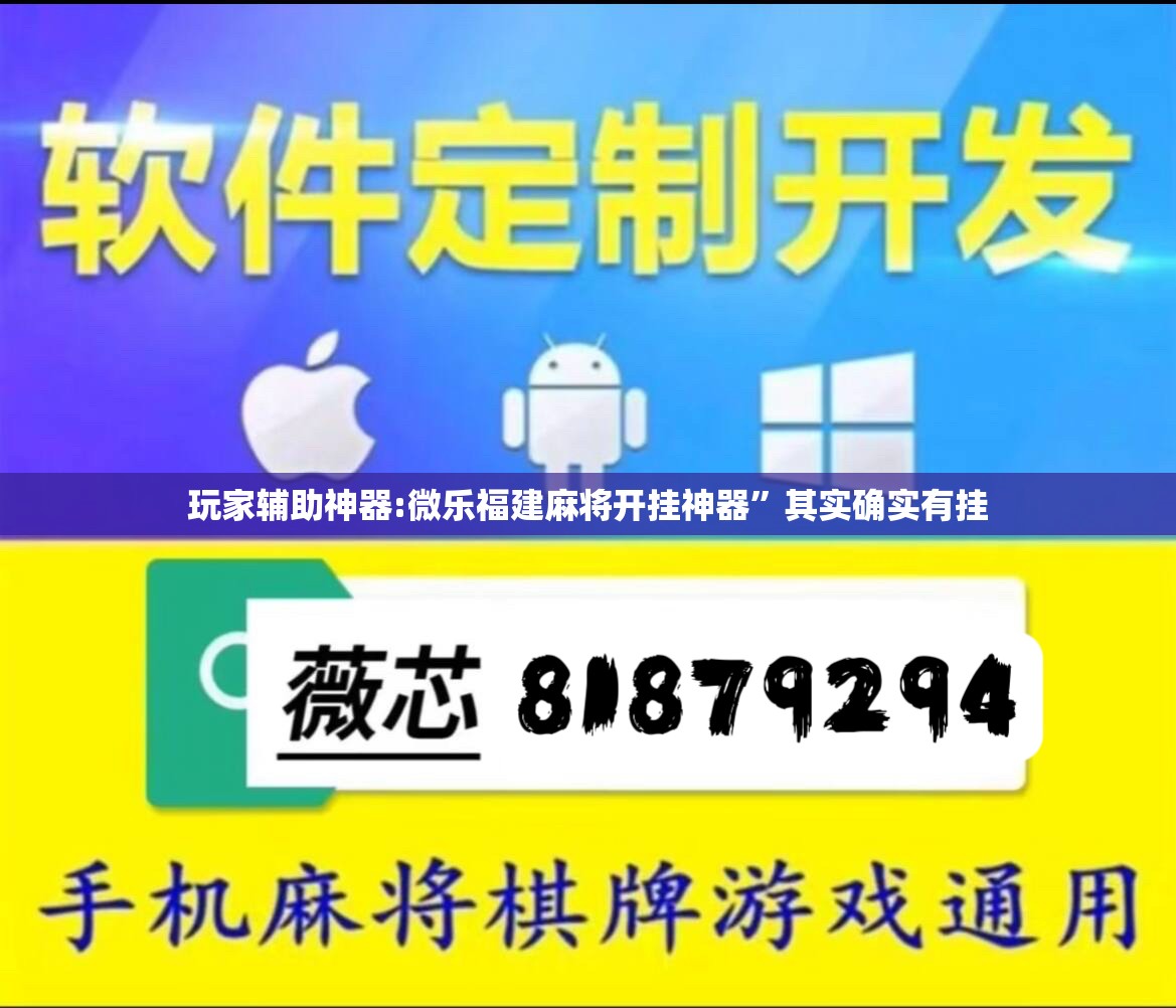 玩家辅助神器:微乐福建麻将开挂神器”其实确实有挂