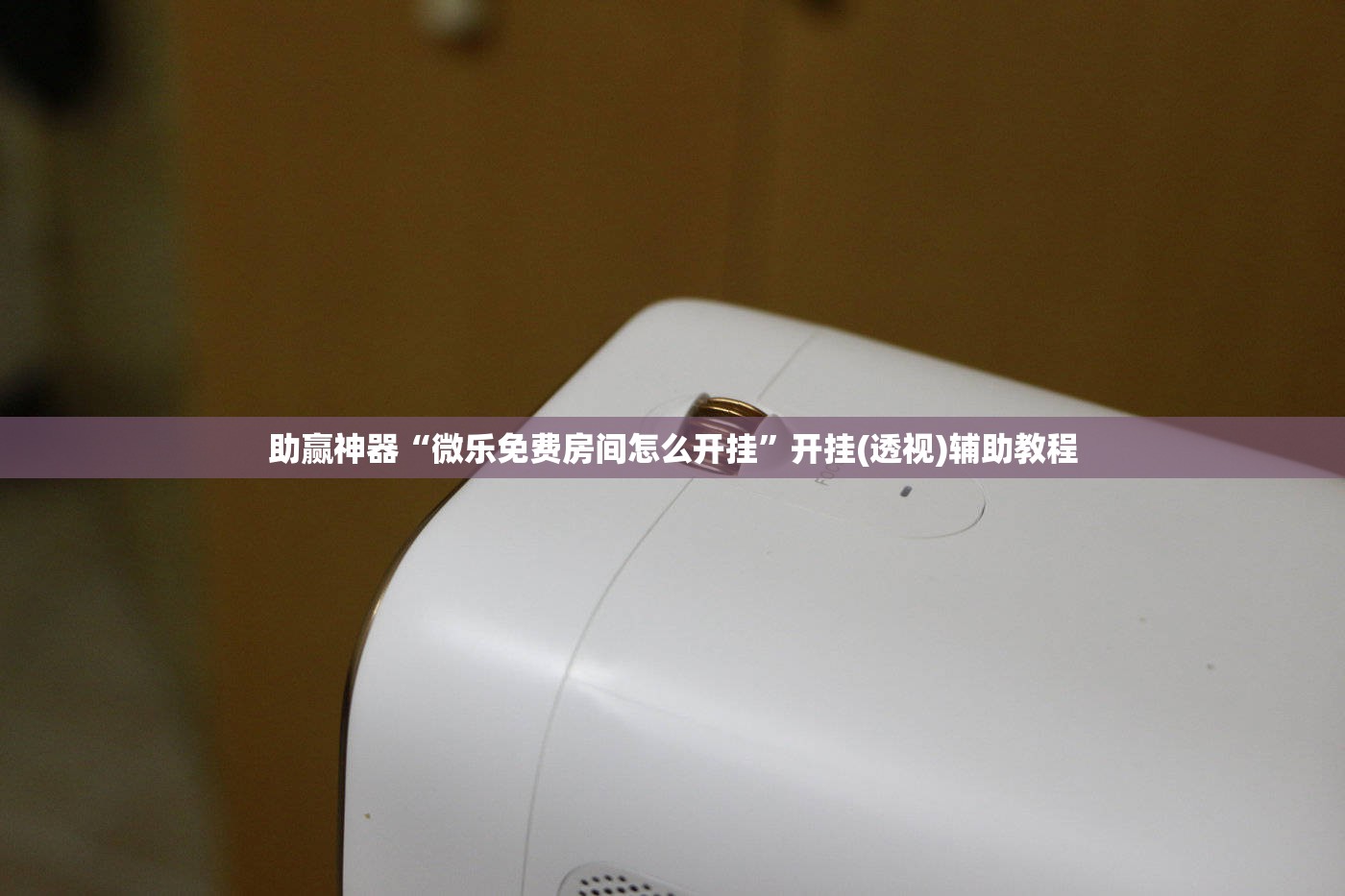 助赢神器“微乐免费房间怎么开挂	”开挂(透视)辅助教程