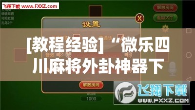 [教程经验]“微乐四川麻将外卦神器下载	”(透视挂)辅助透视教程