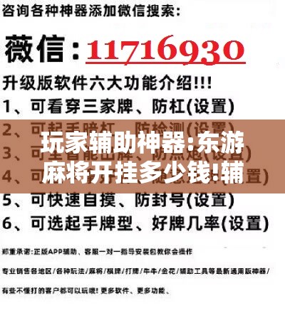 玩家辅助神器:东游麻将开挂多少钱!辅助神器插件下载