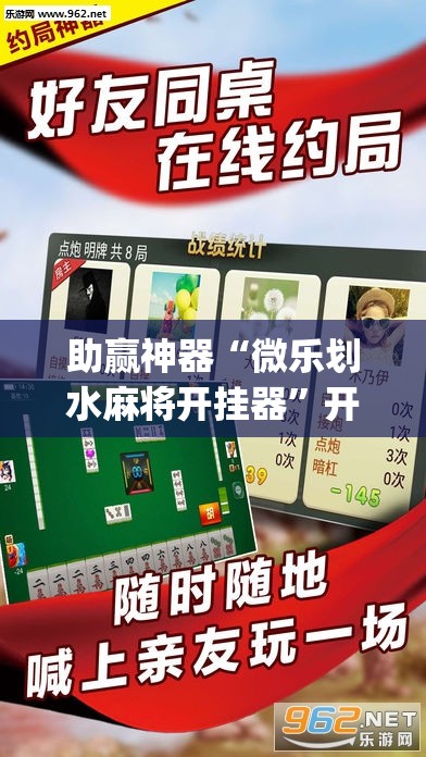 助赢神器“微乐划水麻将开挂器”开挂(透视)辅助神器