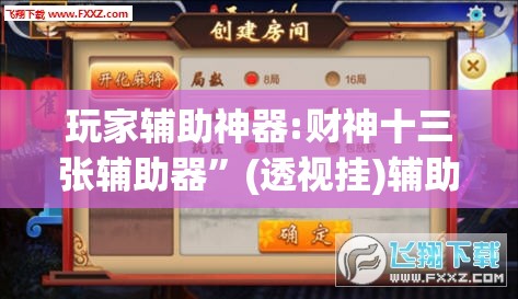 玩家辅助神器:财神十三张辅助器”(透视挂)辅助透视教程