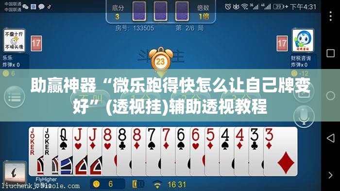 助赢神器“微乐跑得快怎么让自己牌变好	”(透视挂)辅助透视教程