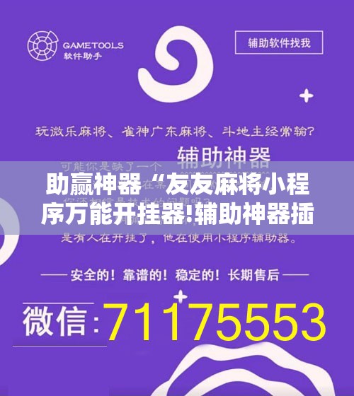 助赢神器“友友麻将小程序万能开挂器!辅助神器插件下载 助赢神器“友友麻将小程序万能开挂器!辅助神器插件下载