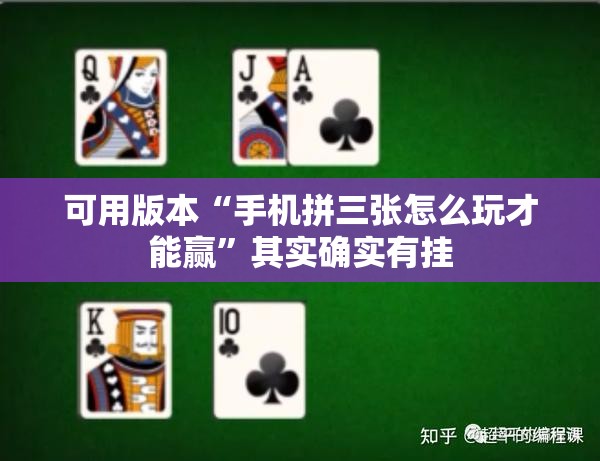 可用版本“手机拼三张怎么玩才能赢”其实确实有挂