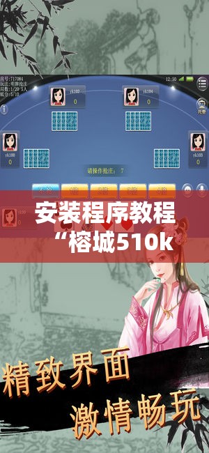 安装程序教程“榕城510k开挂方法”分享装挂详细步骤