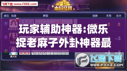 玩家辅助神器:微乐捉老麻子外卦神器最新版更新内”开挂(透视)辅助教程
