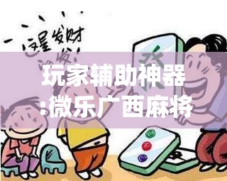 玩家辅助神器:微乐广西麻将开挂版本软件”(透视挂)辅助透视教程
