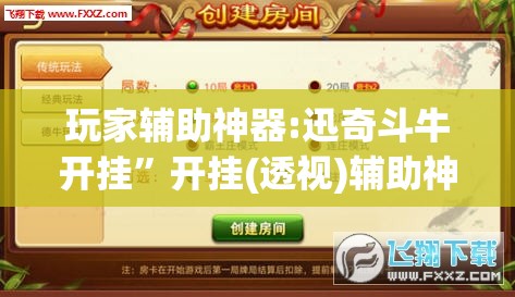 玩家辅助神器:迅奇斗牛开挂”开挂(透视)辅助神器