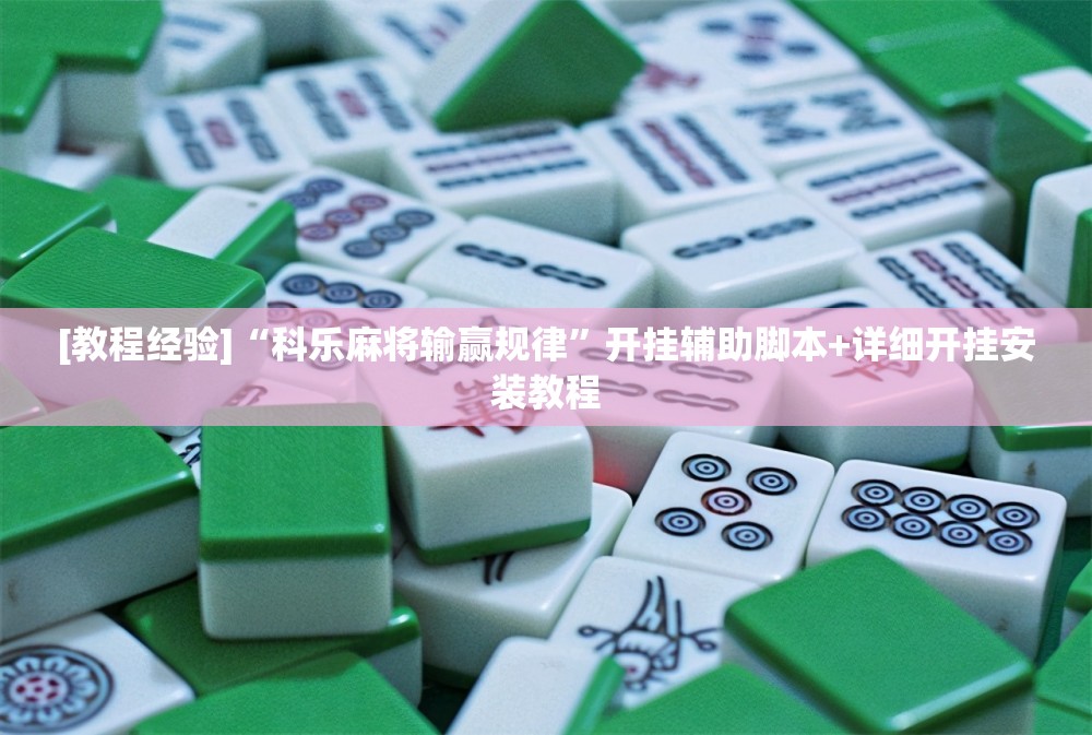 [教程经验]“科乐麻将输赢规律”开挂辅助脚本+详细开挂安装教程