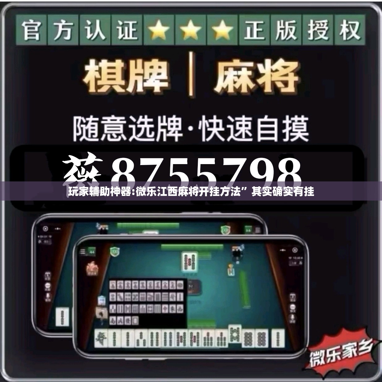 玩家辅助神器:微乐江西麻将开挂方法”其实确实有挂