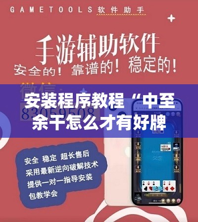 安装程序教程“中至余干怎么才有好牌	”(透视挂)辅助透视教程