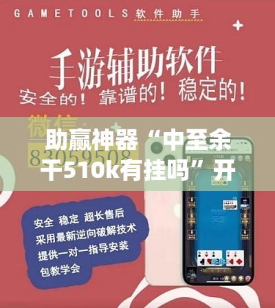 助赢神器“中至余干510k有挂吗”开挂(透视)辅助神器