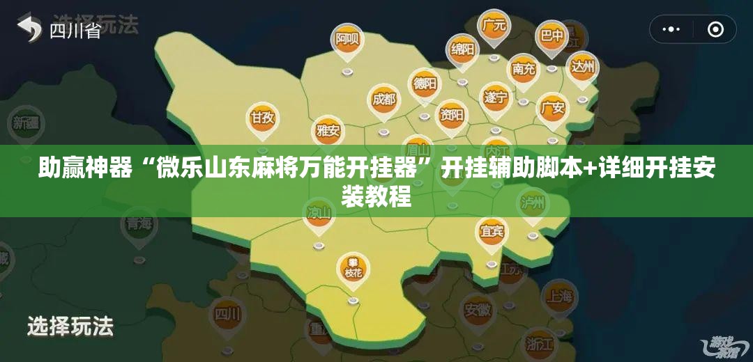 助赢神器“微乐山东麻将万能开挂器”开挂辅助脚本+详细开挂安装教程