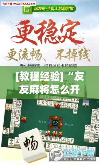 [教程经验]“友友麻将怎么开挂	”开挂辅助脚本+详细开挂安装教程