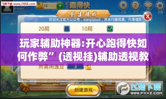 玩家辅助神器:开心跑得快如何作弊	”(透视挂)辅助透视教程