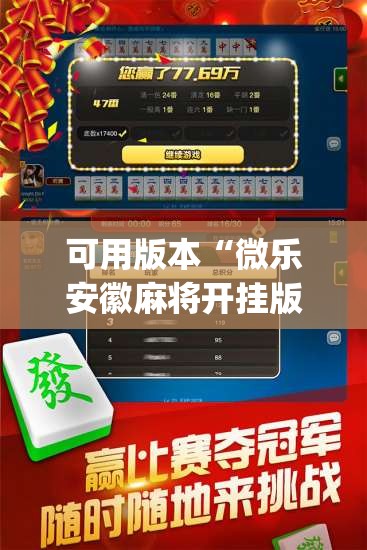 可用版本“微乐安徽麻将开挂版本软件”(透视挂)辅助透视教程