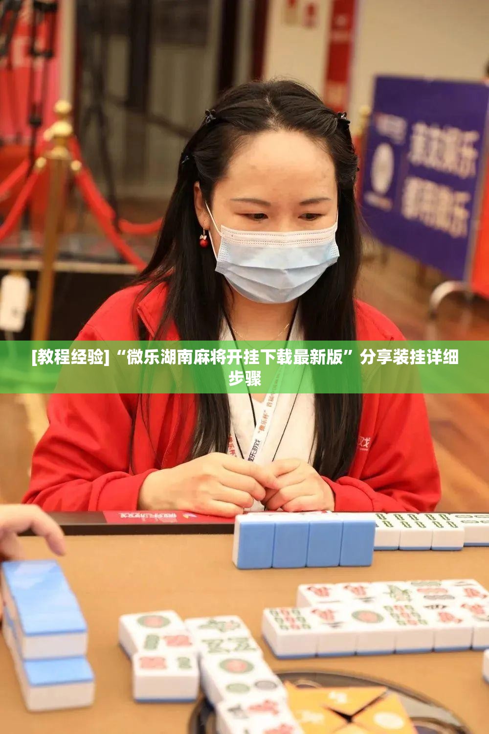 [教程经验]“微乐湖南麻将开挂下载最新版”分享装挂详细步骤