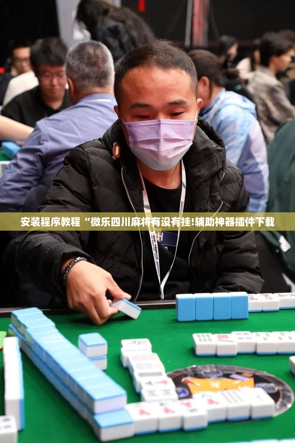 安装程序教程“微乐四川麻将有没有挂!辅助神器插件下载 安装程序教程“微乐四川麻将有没有挂!辅助神器插件下载