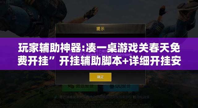 玩家辅助神器:凑一桌游戏关春天免费开挂”开挂辅助脚本+详细开挂安装教程